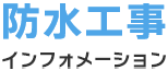 防水工事インフォメーション