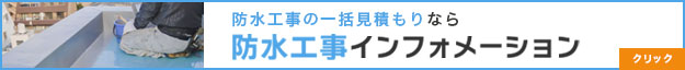 防水工事インフォメーションのバナー