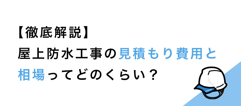 屋上防水工事の見積もり費用と相場ってどのくらい？