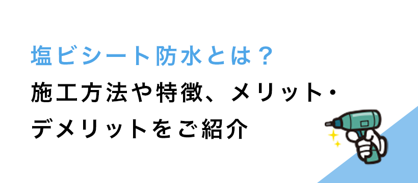 【タイトル】塩ビシート防水とは？施工方法や特徴、メリット・デメリットをご紹介