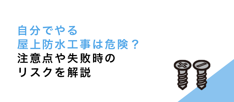 自分でやる屋上防水工事は危険？注意点や失敗時のリスクを解説