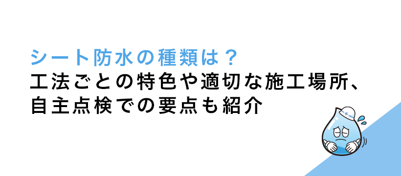 シート防水の種類は？工法ごとの特色や適切な施工場所、自主点検での要点も紹介