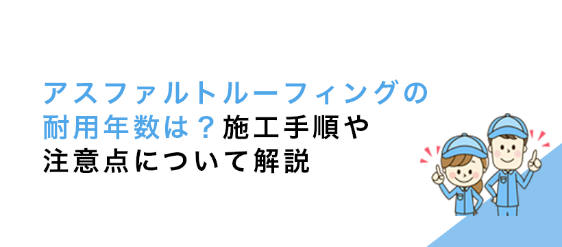 アスファルトルーフィングの耐用年数は？施工手順や注意点について解説