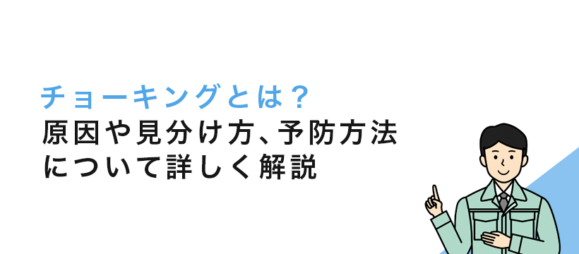 チョーキングとは？原因や見分け方、予防方法について詳しく解説