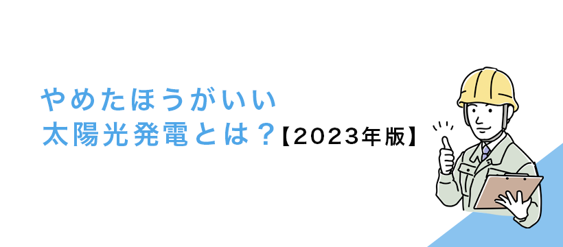 やめたほうがいい太陽光発電とは？【2023年版】